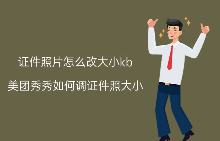 证件照片怎么改大小kb 美团秀秀如何调证件照大小？